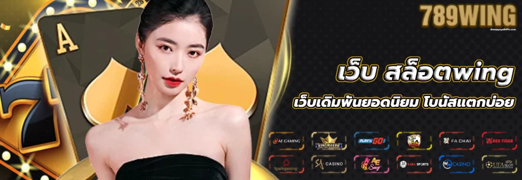 เว็บ สล็อตwing